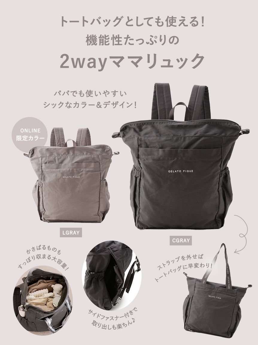 2wayママリュック(ママバッグ)｜ルームウェア・パジャマ通販の