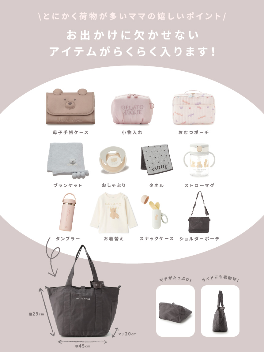 ママバッグ+ショルダーポーチセット(ママバッグ)｜ルームウェア